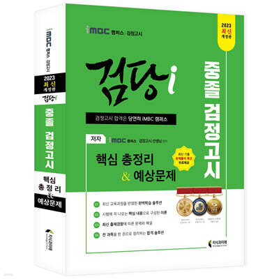 2023 iMBC 캠퍼스 “검당i” 중졸 검정고시 핵심총정리 & 예상문제