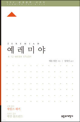 ESV 성경공부 시리즈 예레미야