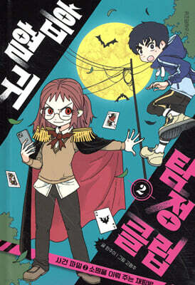 흡혈귀 탐정 클럽 2