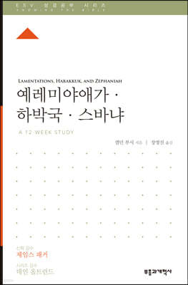 ESV 성경공부 시리즈 예레미야애가·하바국·스바냐