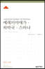 ESV 성경공부 시리즈 예레미야애가·하바국·스바냐