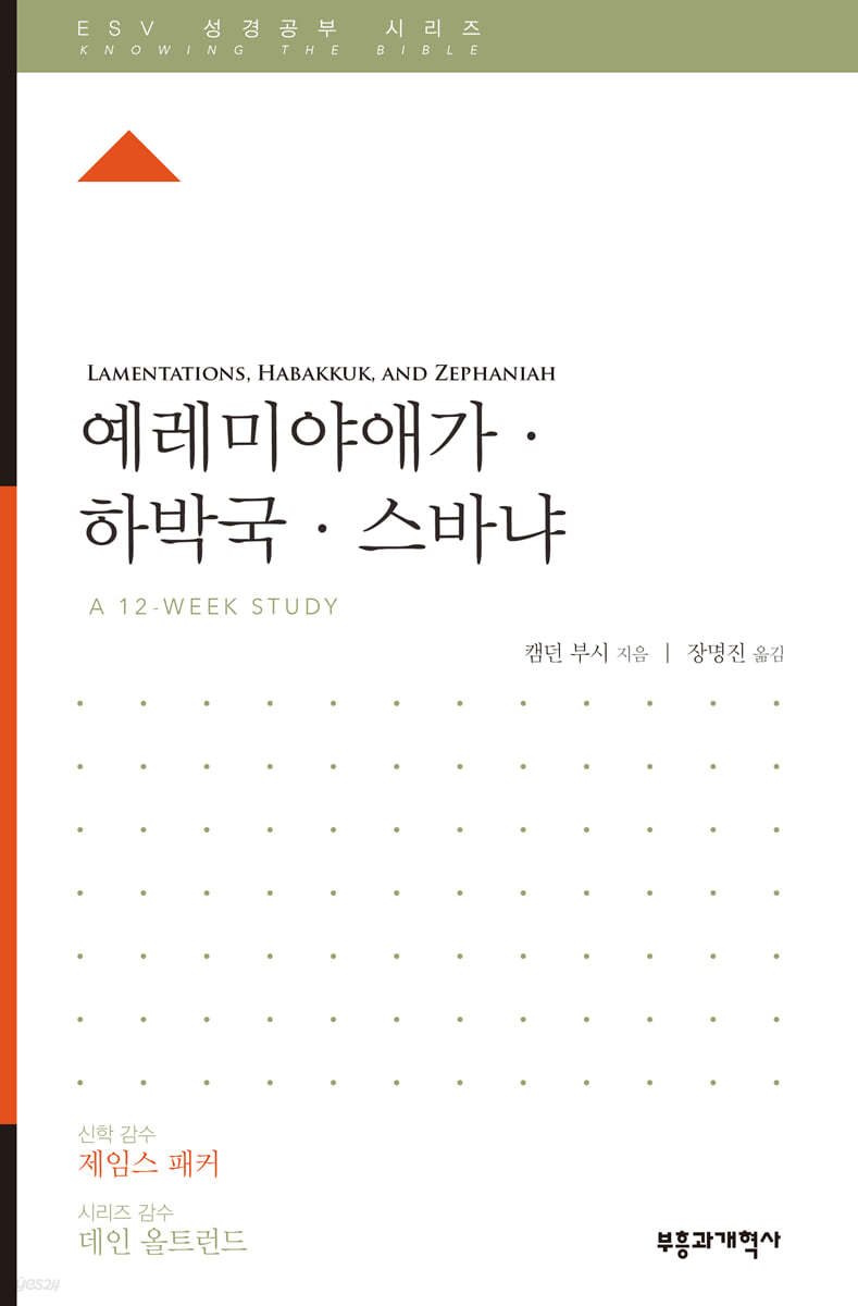 ESV 성경공부 시리즈 예레미야애가&#183;하바국&#183;스바냐