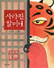 사라진 할머니