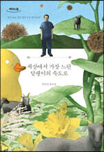 세상에서 가장 느린 달팽이의 속도로 (큰글자도서)