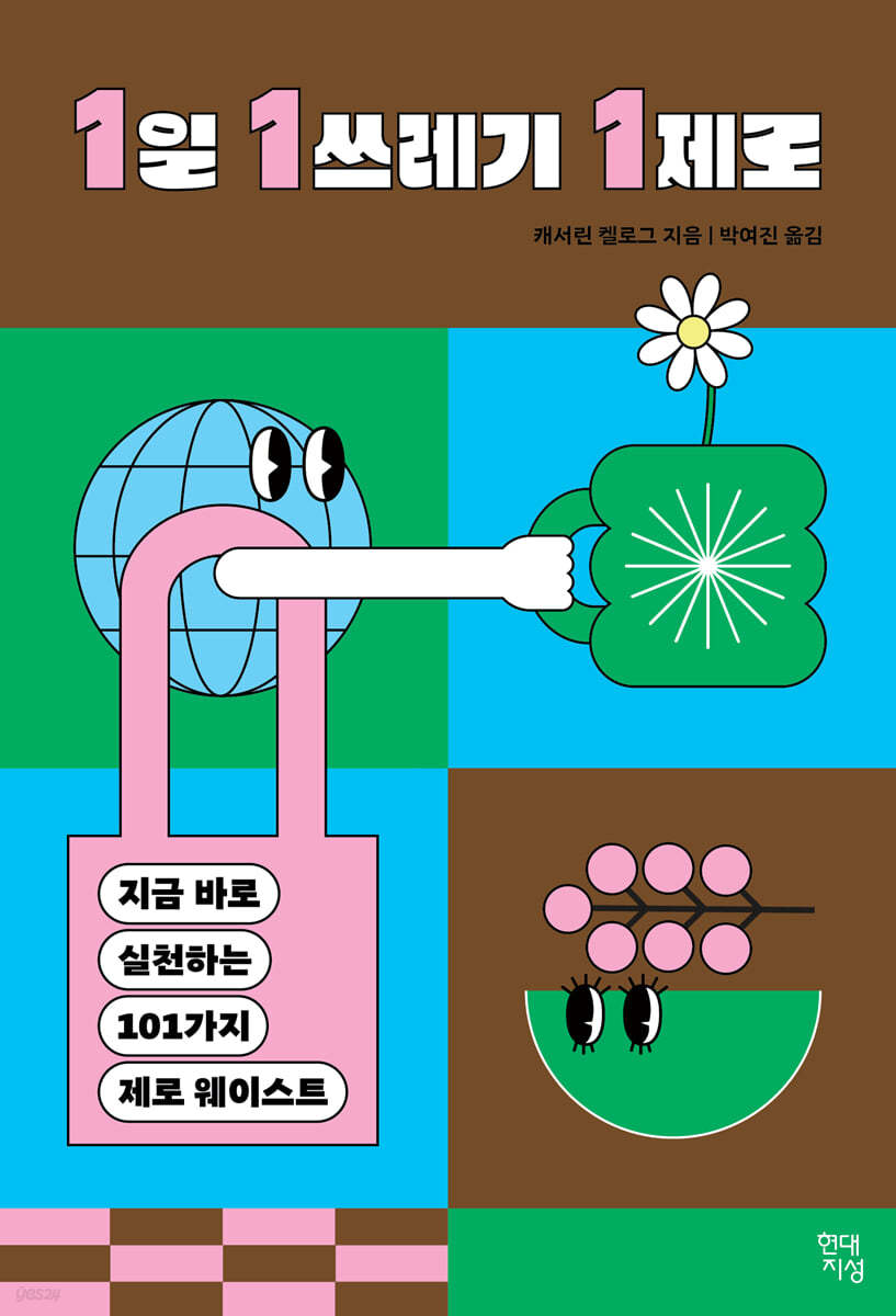 1일 1쓰레기 1제로