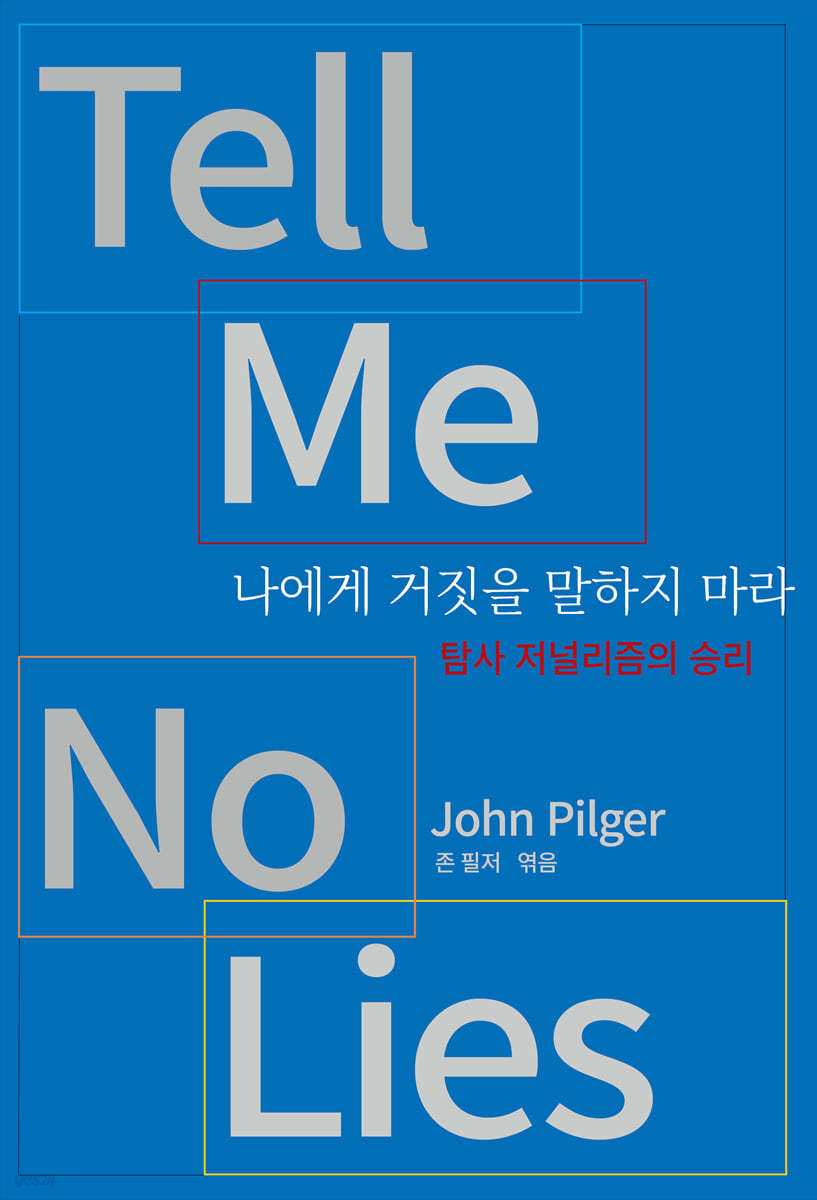 나에게 거짓을 말하지 마라