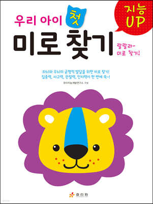 지능UP 우리 아이 첫 미로 찾기