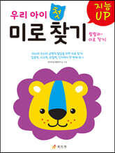 지능UP 우리 아이 첫 미로 찾기