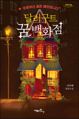 달러구트 꿈 백화점 (큰글자도서)