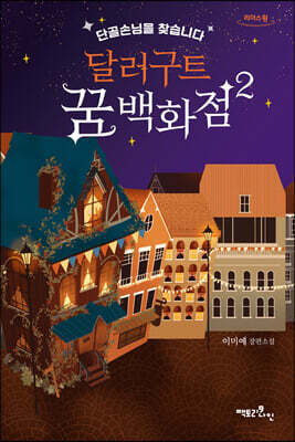 달러구트 꿈 백화점 2 (큰글자도서)