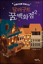 달러구트 꿈 백화점 2 (큰글자도서)