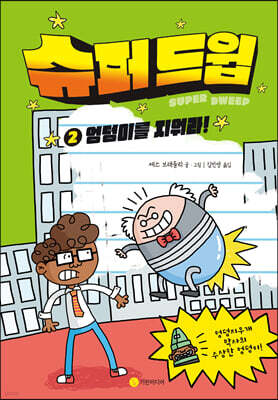 슈퍼 드윕 2