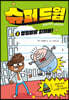슈퍼 드윕 2