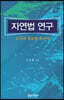 자연법 연구