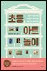 초등 아트 놀이