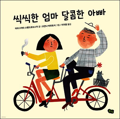 씩씩한 엄마 달콤한 아빠