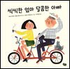 씩씩한 엄마 달콤한 아빠