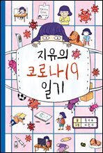 지유의 코로나19 일기