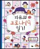 지유의 코로나19 일기