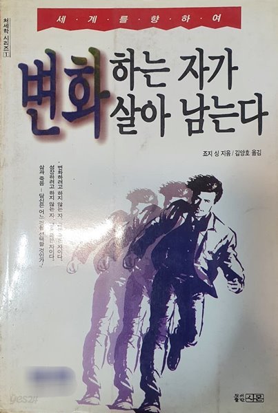 변화하는 자가 살아남는다