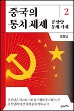 중국의 통치 체제 2