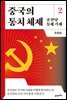 중국의 통치 체제 2