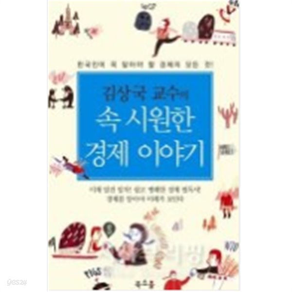 김상국 교수의 속 시원한 경제 이야기(초판1쇄)