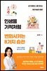 인생을 기적처럼 변화시키는 8가지 습관
