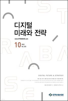 디지털 미래와 전략(2022년 10월호 Vol.202)