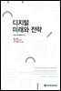디지털 미래와 전략(2022년 10월호 Vol.202)