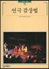 연극 감상법