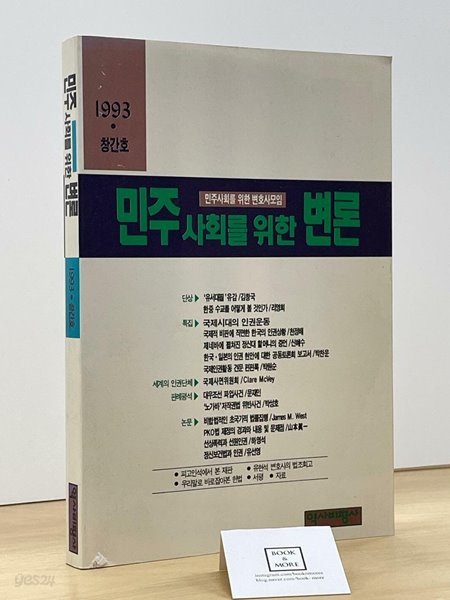 민주 사회를 위한 변론 1993년 창간호 / 역사비평사 / 상태 : 상 (설명과 사진 참고)