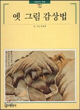 옛 그림 감상법