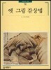 옛 그림 감상법