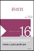 윤리 21