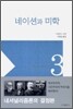 네이션과 미학
