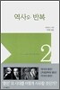 역사와 반복