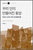 우리 안의 만들어진 동양