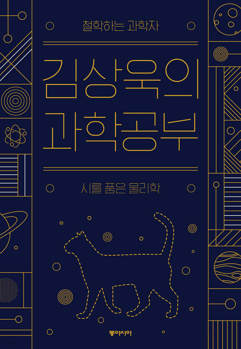 김상욱의 과학공부 (큰글자도서)