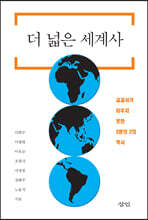 더 넓은 세계사