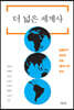 더 넓은 세계사