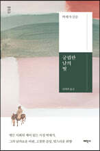 궁핍한 날의 벗