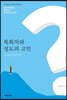 목회자와 성도의 고민, 어떻게 할까요?
