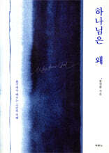 하나님은 왜