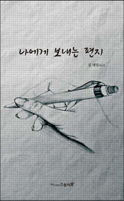 나에게 보내는 편지