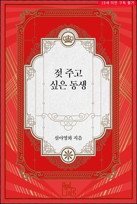 [BL] 젖 주고 싶은 동생