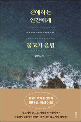 친애하는 인간에게, 물고기 올림 (큰글자도서)