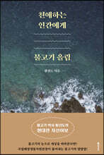 친애하는 인간에게, 물고기 올림 (큰글자도서)