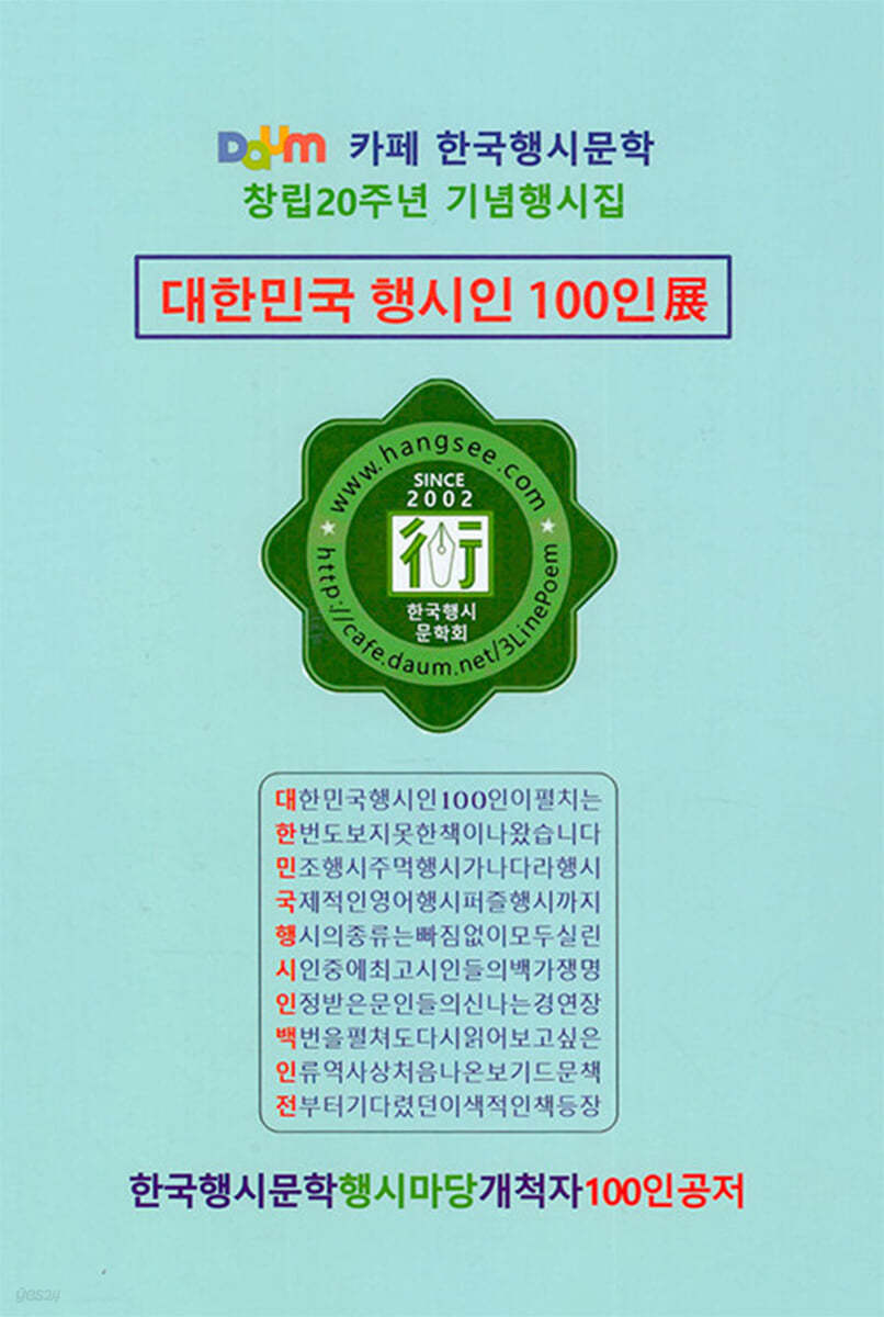 대한민국 행시인 100인展