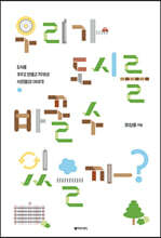 우리가 도시를 바꿀 수 있을까? (큰글자도서)